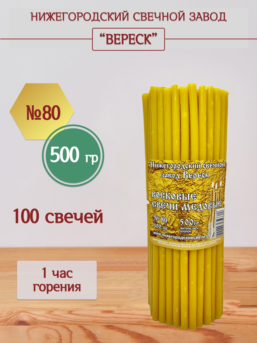 Восковые свечи Медовые 100 шт. №80, 500 гр.
