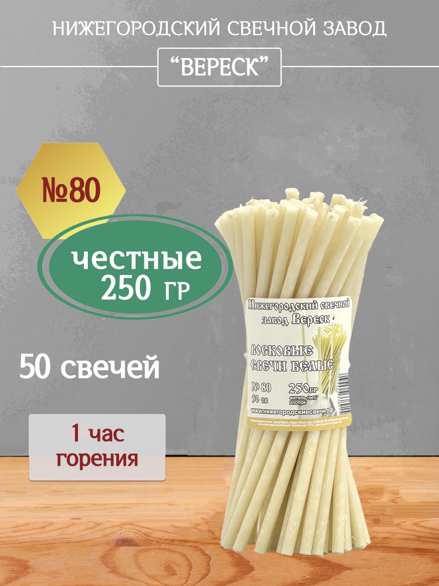Восковые свечи Белые 50 шт. № 80, 250гр.