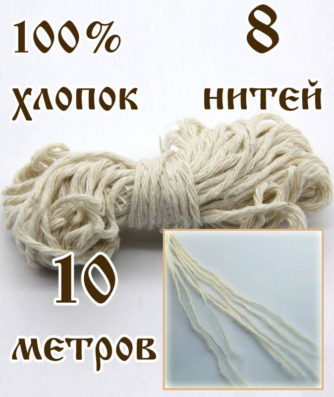 Фитиль для свечей (10 метров)100% хлопок  №8 для толстых свечей №30,40