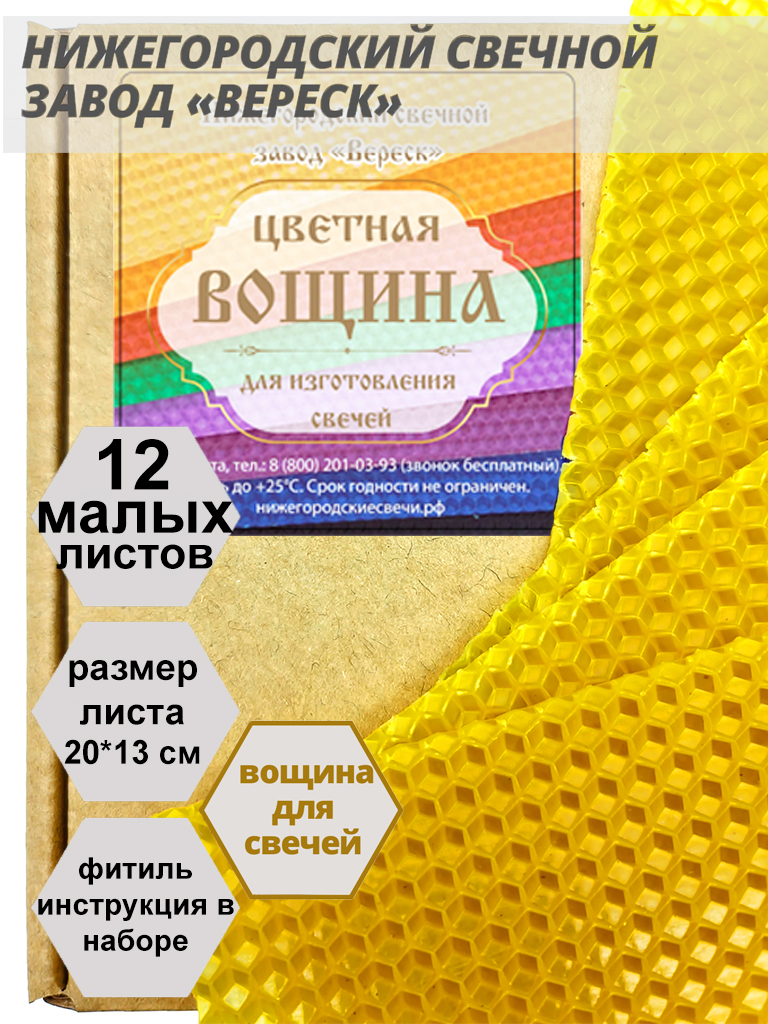 Желтая вощина в упаковке 12 листов малых 20*13 см для свечей