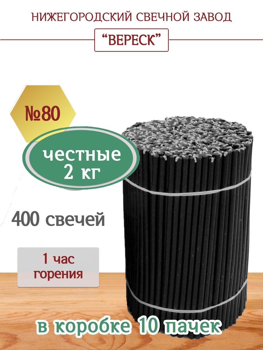 Свечи из буро-чёрной восковой мервы пачка 2кг № 80