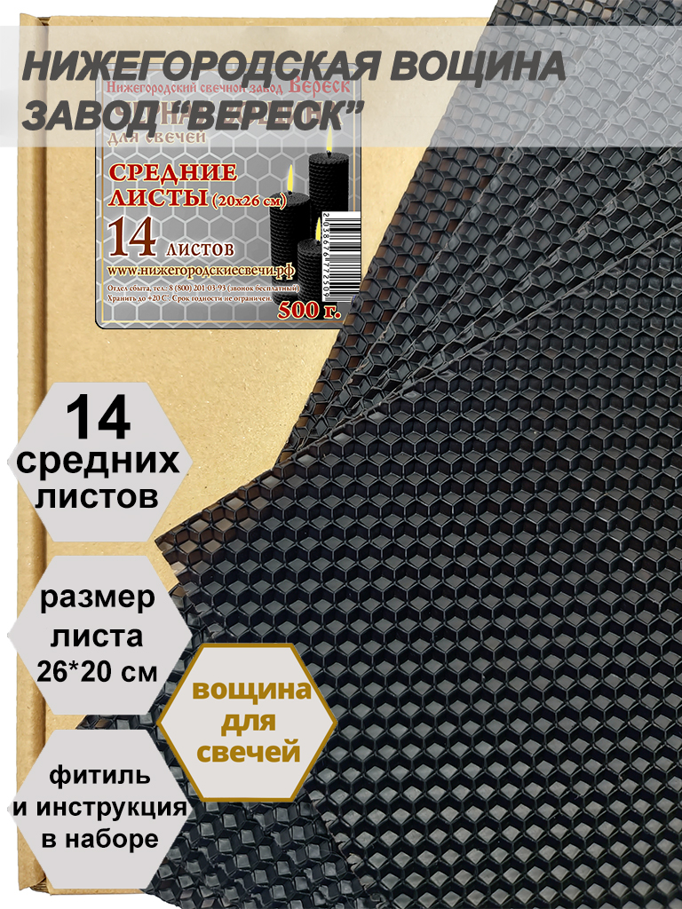 Черная вощина в упаковке 0,5 кг.14 листов средних  20*26 см для свечей