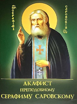 Акафист преподобному Серафиму Саровскому Акафист преподобному Серафиму Саровскому