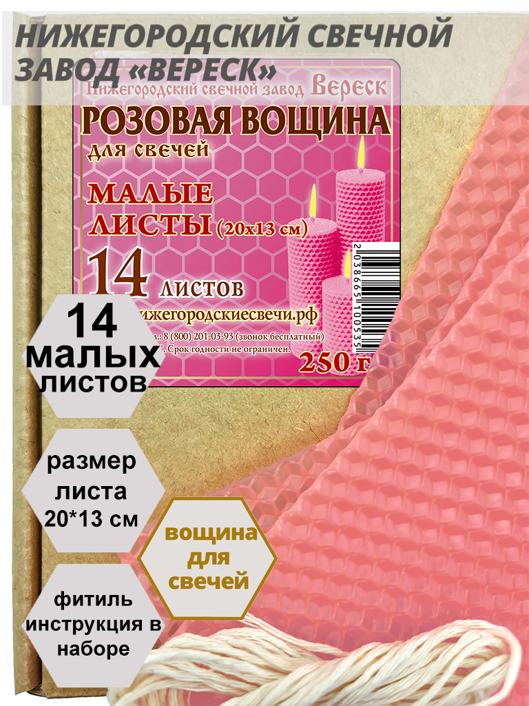 Розовая вощина в упаковке 0,25 кг.14 листов малых 20*13 см для свечей