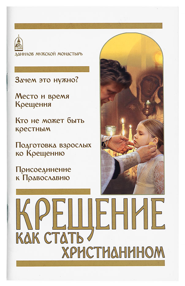 Крещение: Как стать христианином Крещение: Как стать христианином