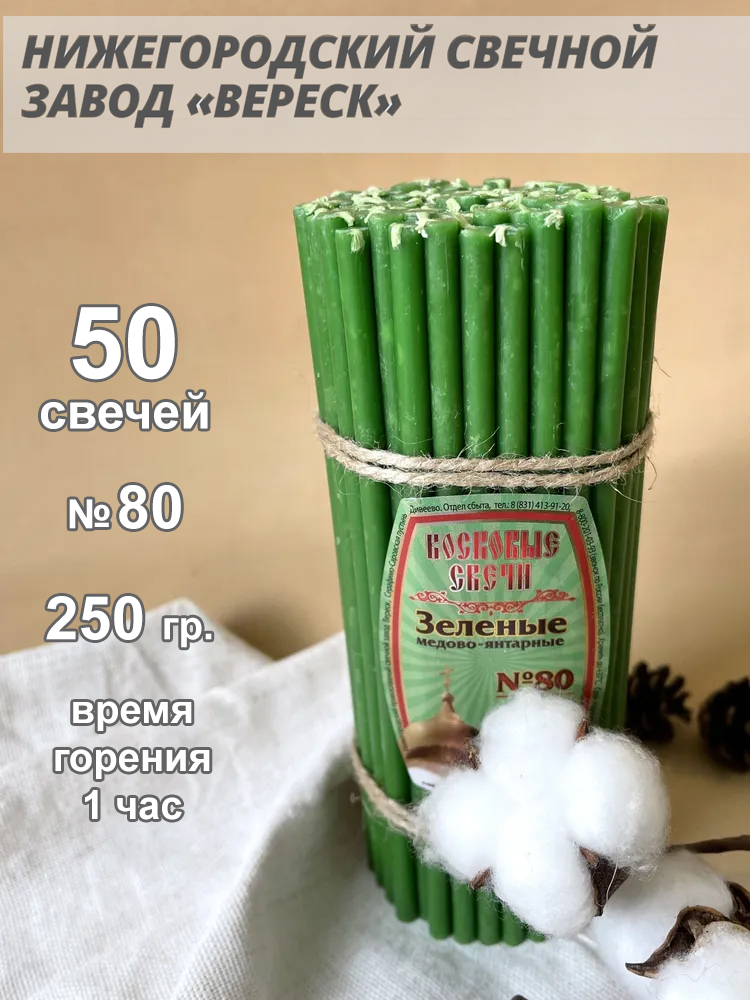 Восковые свечи Зеленые 50 шт. № 80, 250гр.