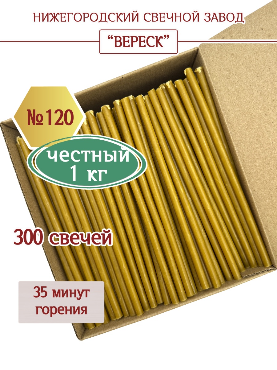 Восковые свечи Медовые в коробке 1кг № 120