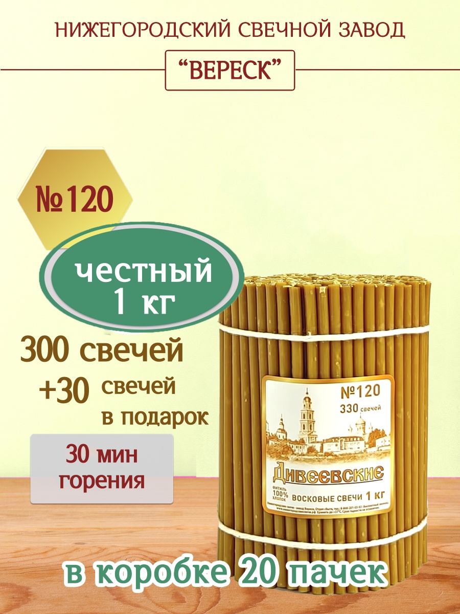 Дивеевские восковые свечи пачка 1 кг № 120
