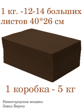 Вощина 1кг Шоколадно-Черная двусторонняя большая( 400 x 260 мм)