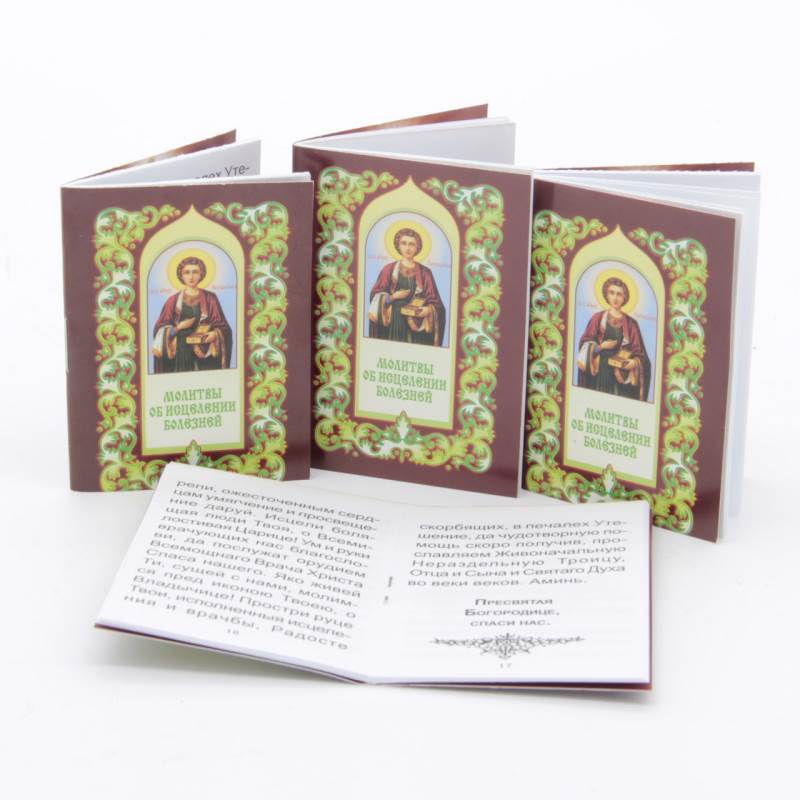 Карманные книжки - молитвы Молитвы об исцелении болезней Карманные книжки - молитвы Молитвы об исцелении болезней