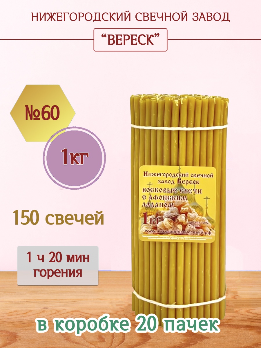 Восковые свечи с Афонским ладаном 1кг №60