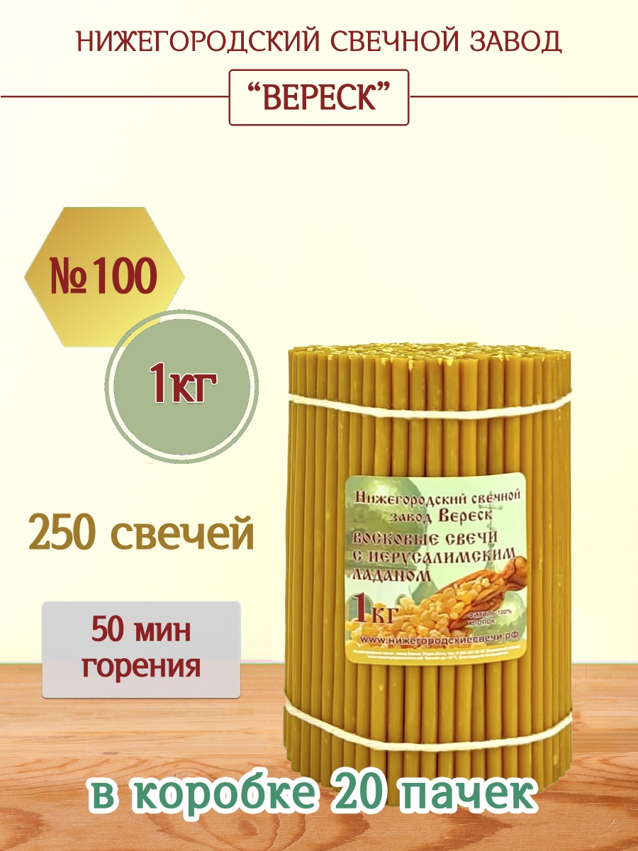 Восковые свечи с Иерусалимским ладаном 1кг №100