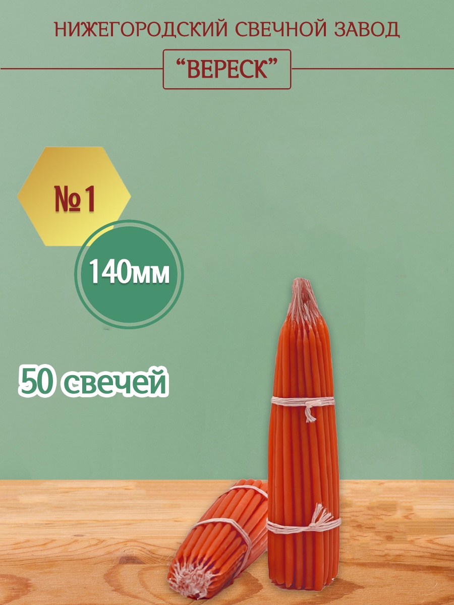 Маканые Красные свечи 140 мм. №1 