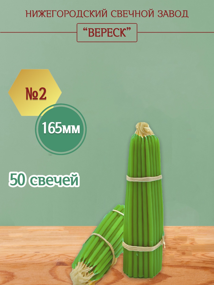 Маканые Зеленые свечи 165 мм №2