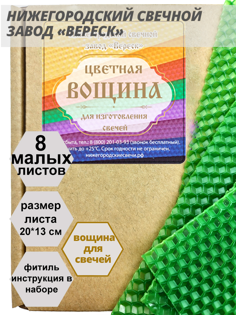 Зеленая вощина в упаковке 8 листов малых 20*13 см для свечей