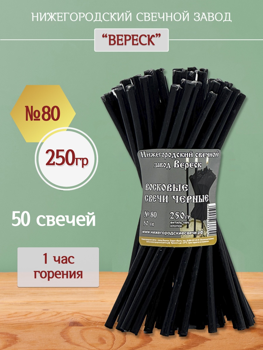 Восковые свечи Черные 50 шт. № 80, 250гр.