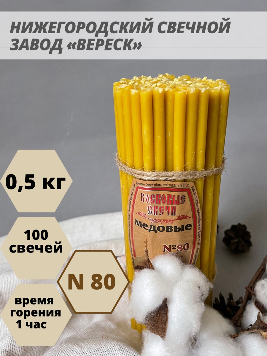 Восковые свечи Медовые 100 шт. №80, 500 гр.