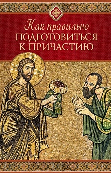 Как правильно подготовится к причастию Как правильно подготовится к причастию