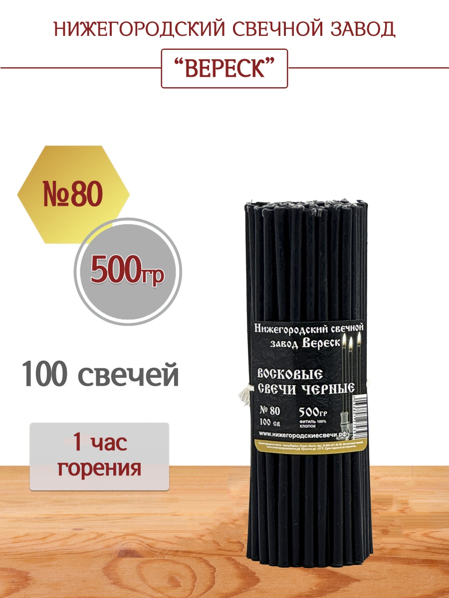 Восковые свечи черные 100 шт. №80, 500 гр.