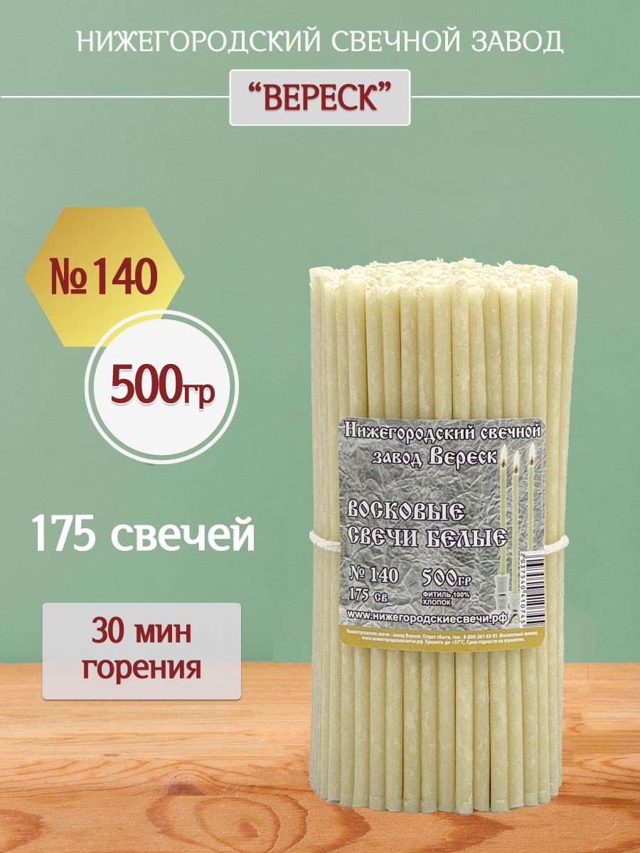 Восковые свечи Белые 175 шт. №140, 500 гр