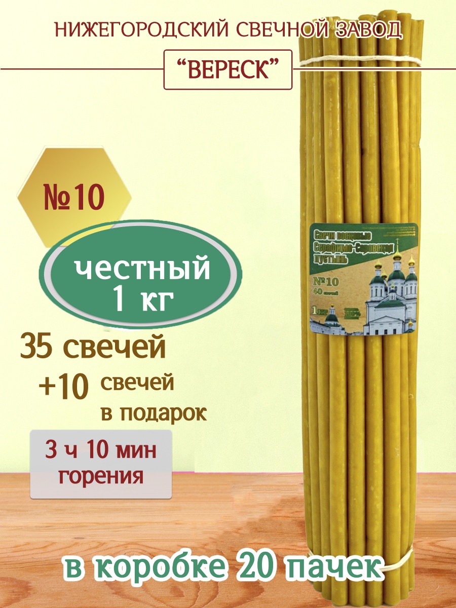 Свечи из Серафимо-Саровской пустыни пачка 1 кг № 10