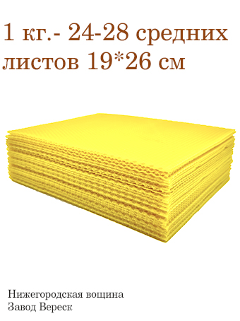 Вощина 1 кг Лимонно-желтая средняя (190 x 260 мм) 