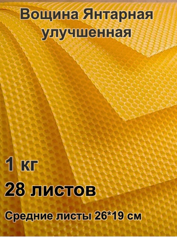 Вощина восковая янтарная улучшенная средние листы 1кг (190 x 260 мм) Вощина восковая янтарная улучшенная средние листы 1кг (190 x 260 мм)