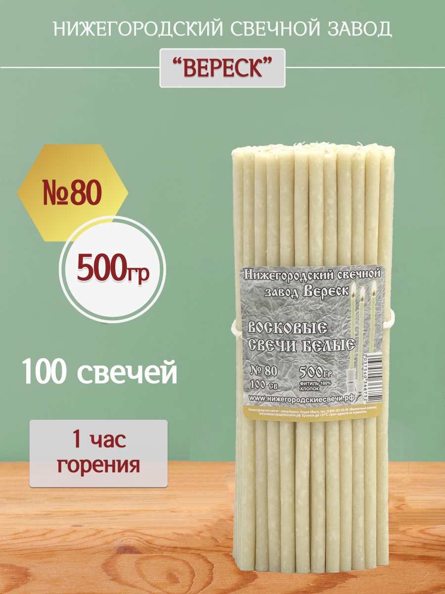 Восковые свечи Белые 100 шт. №80, 500 гр.
