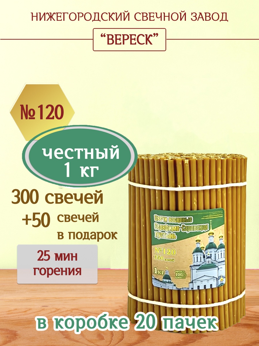 Свечи из Серафимо-Саровской пустыни пачка 1 кг № 120