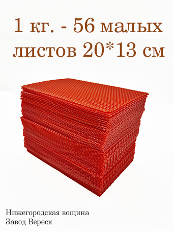 Вощина 1 кг Красная малая (200 x 130 мм)  Вощина 1 кг Красная малая (200 x 130 мм)