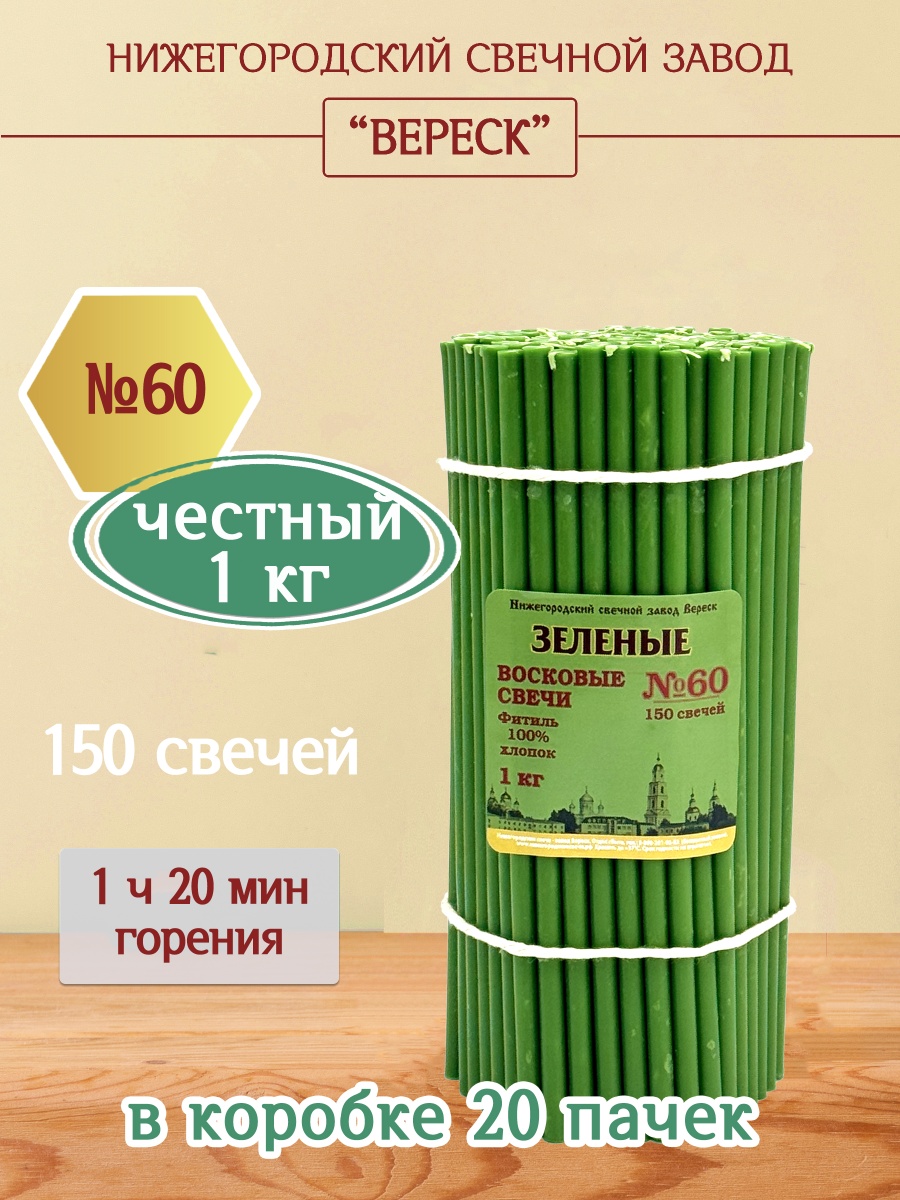 Восковые свечи ЗЕЛЁНЫЕ пачка 1 кг № 60