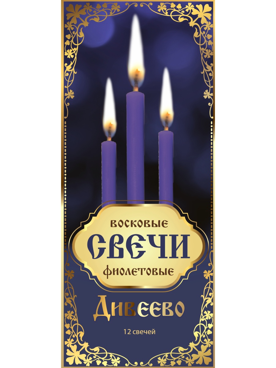 Набор фиолетовых восковых свечей (в упаковке 12 св.)