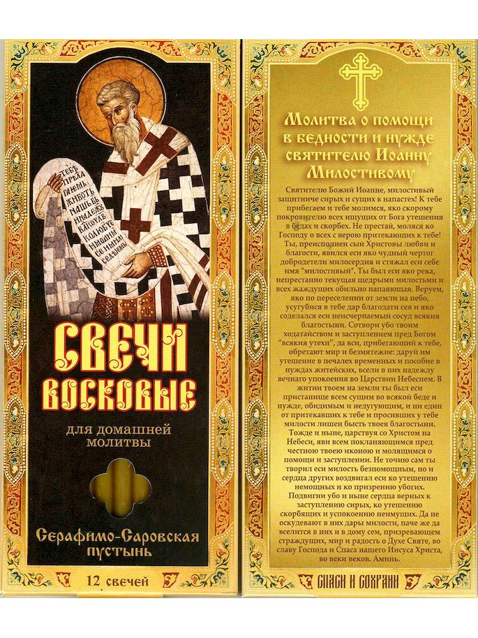 Наборы восковых свечей для домашней молитвы (Саровские) Молитва о помощи в бедности и нужде 