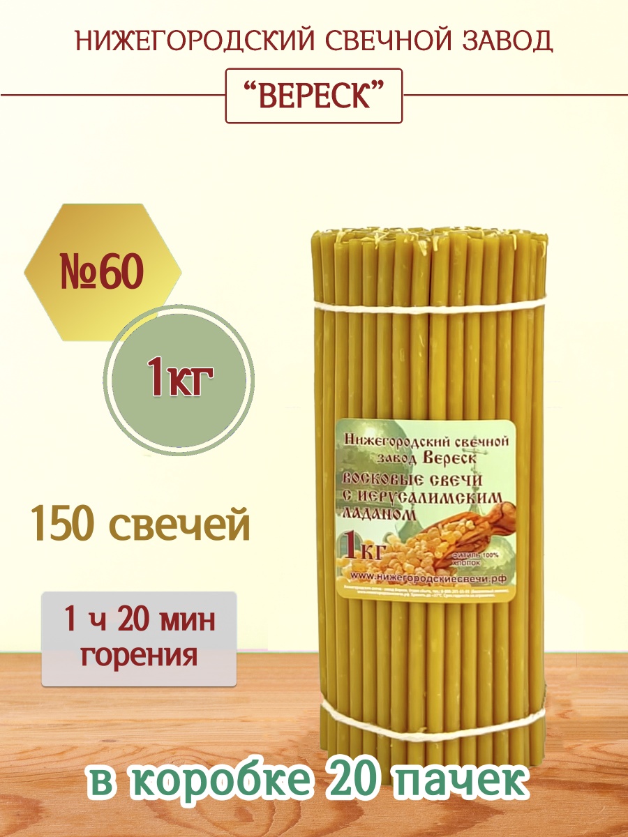 Восковые свечи с Иерусалимским ладаном 1кг №60 Восковые свечи с Иерусалимским ладаном 1кг №60