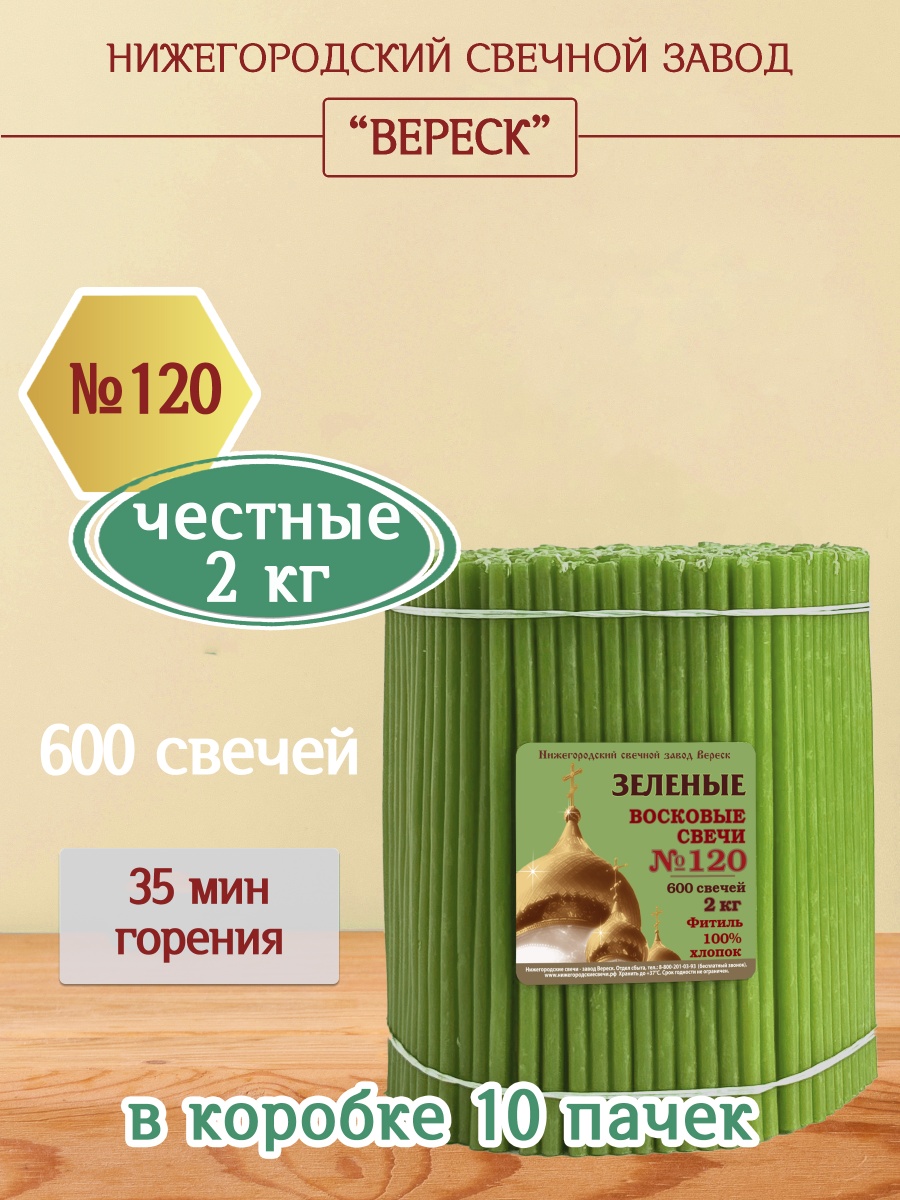 Восковые свечи ЗЕЛЁНЫЕ пачка 2 кг № 120