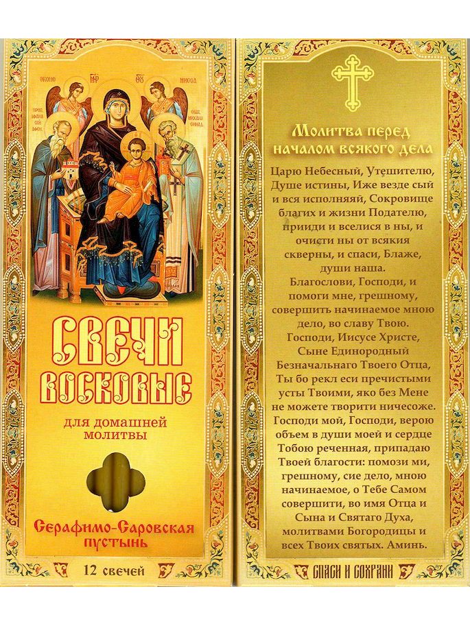 Наборы восковых свечей для домашней молитвы (Саровские) Молитва перед началом всякого дела