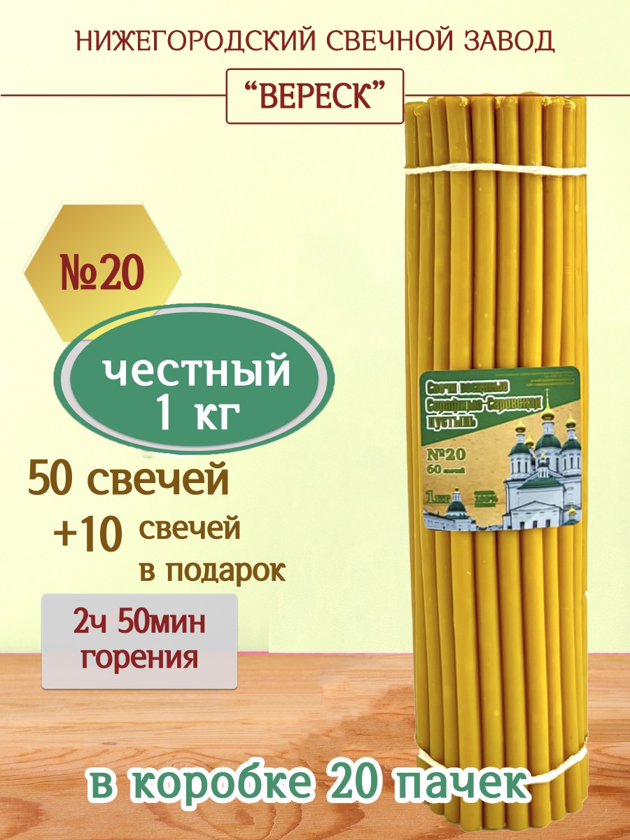 Свечи из Серафимо-Саровской пустыни пачка 1 кг № 20
