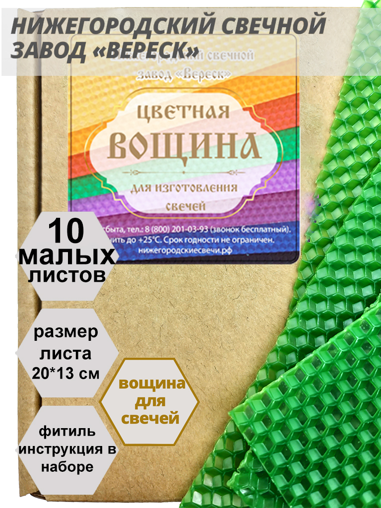 Зеленая вощина в упаковке 10 листов малых 20*13 см для свечей