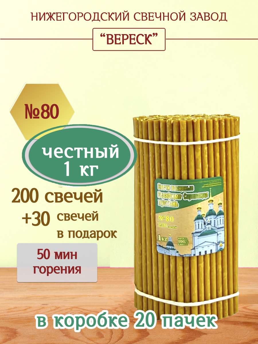 Свечи из Серафимо-Саровской пустыни пачка 1 кг № 80