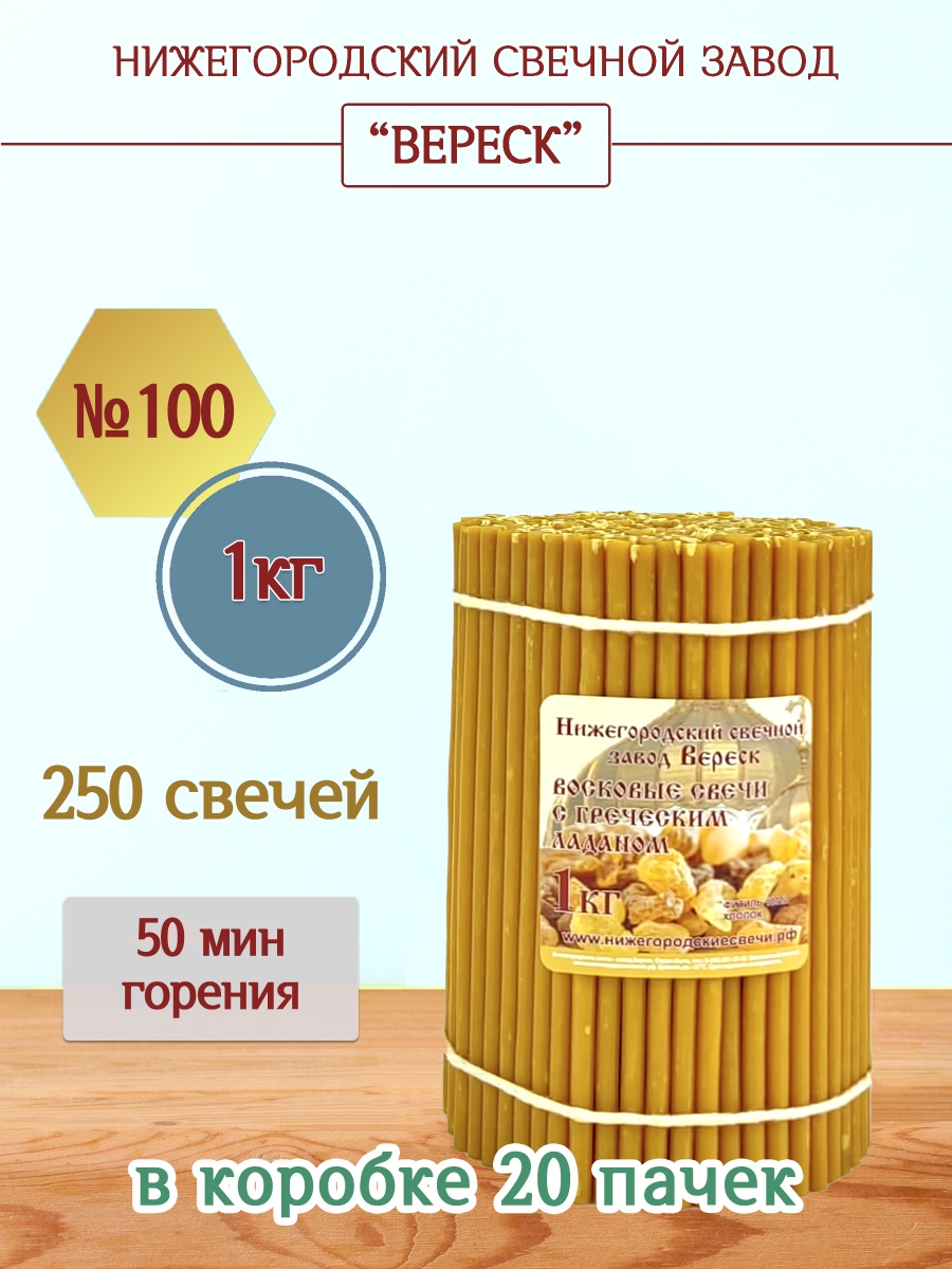 Восковые свечи с Греческим ладаном 1кг №100 Восковые свечи с Греческим ладаном 1кг №100