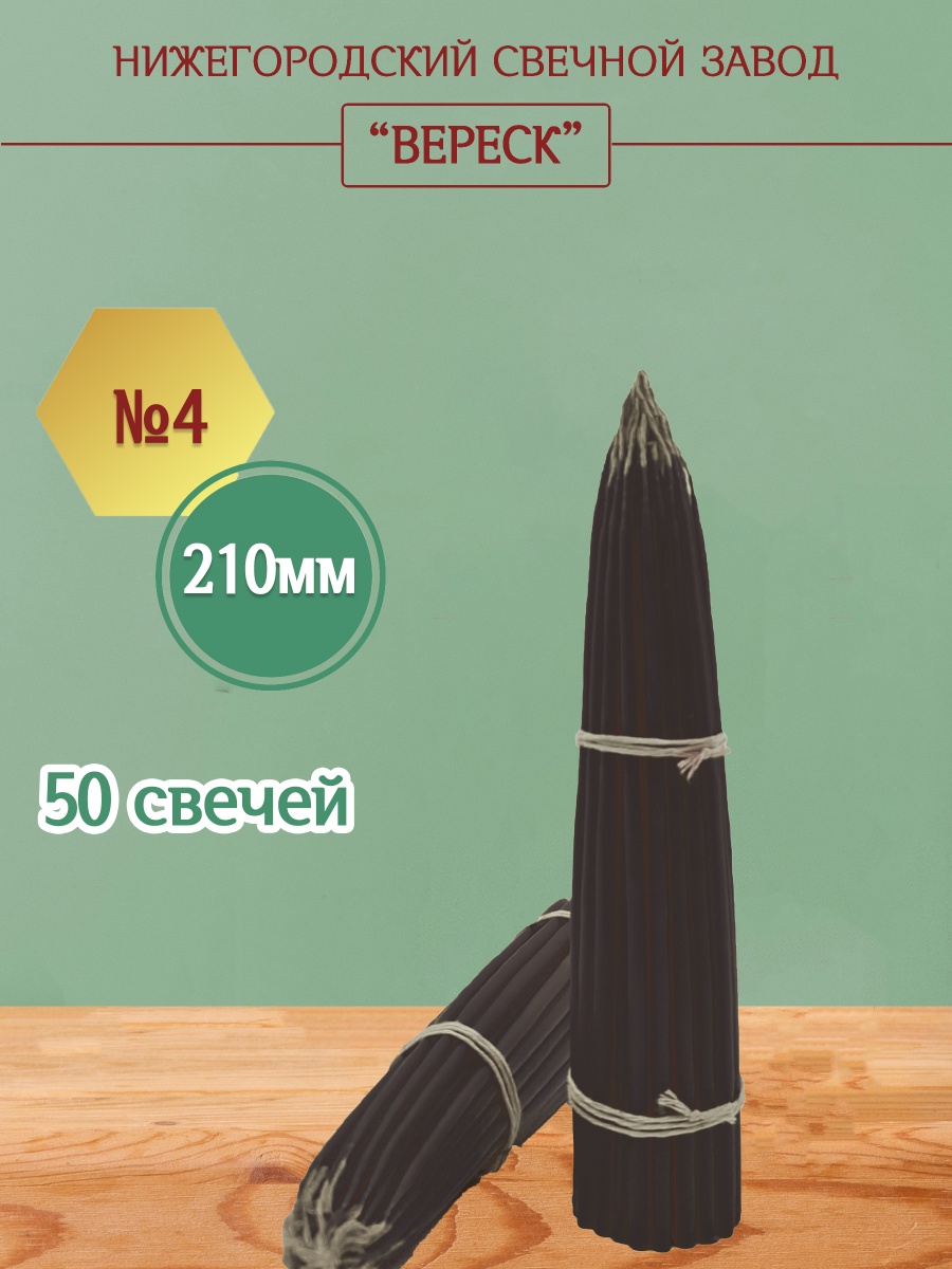 Маканые Черные свечи 210 мм №4