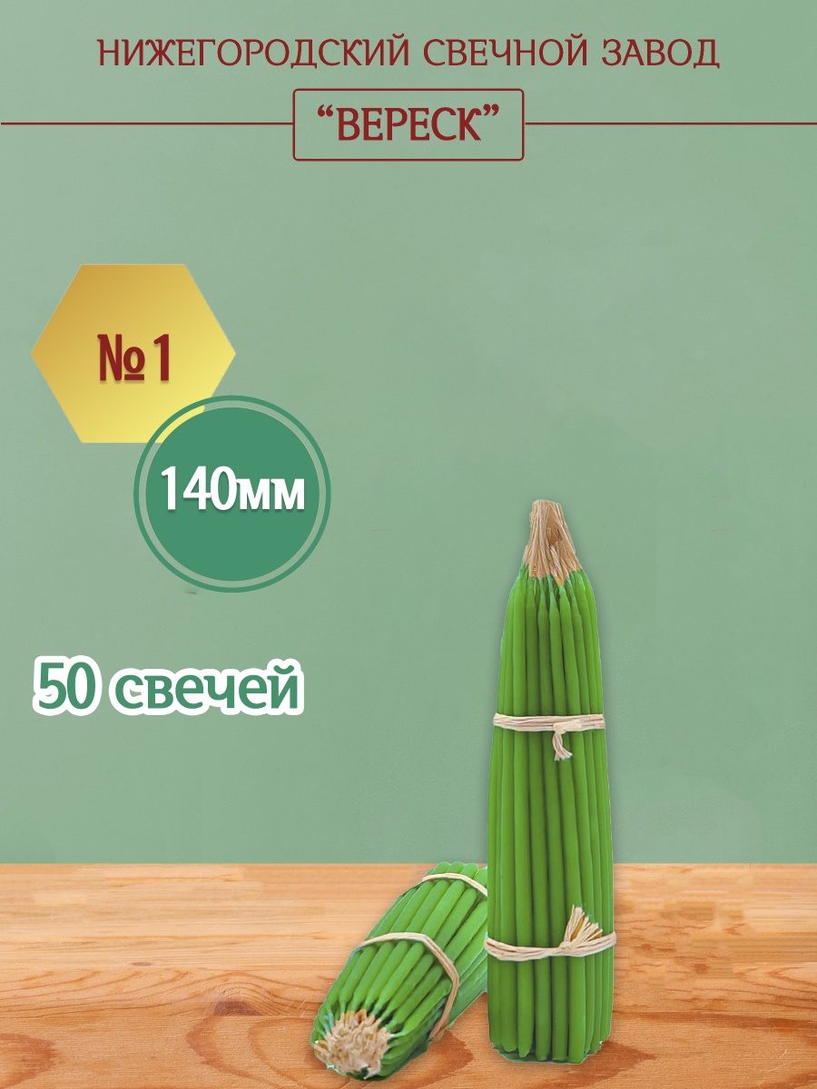 Маканые Зеленые свечи 140 мм. №1 