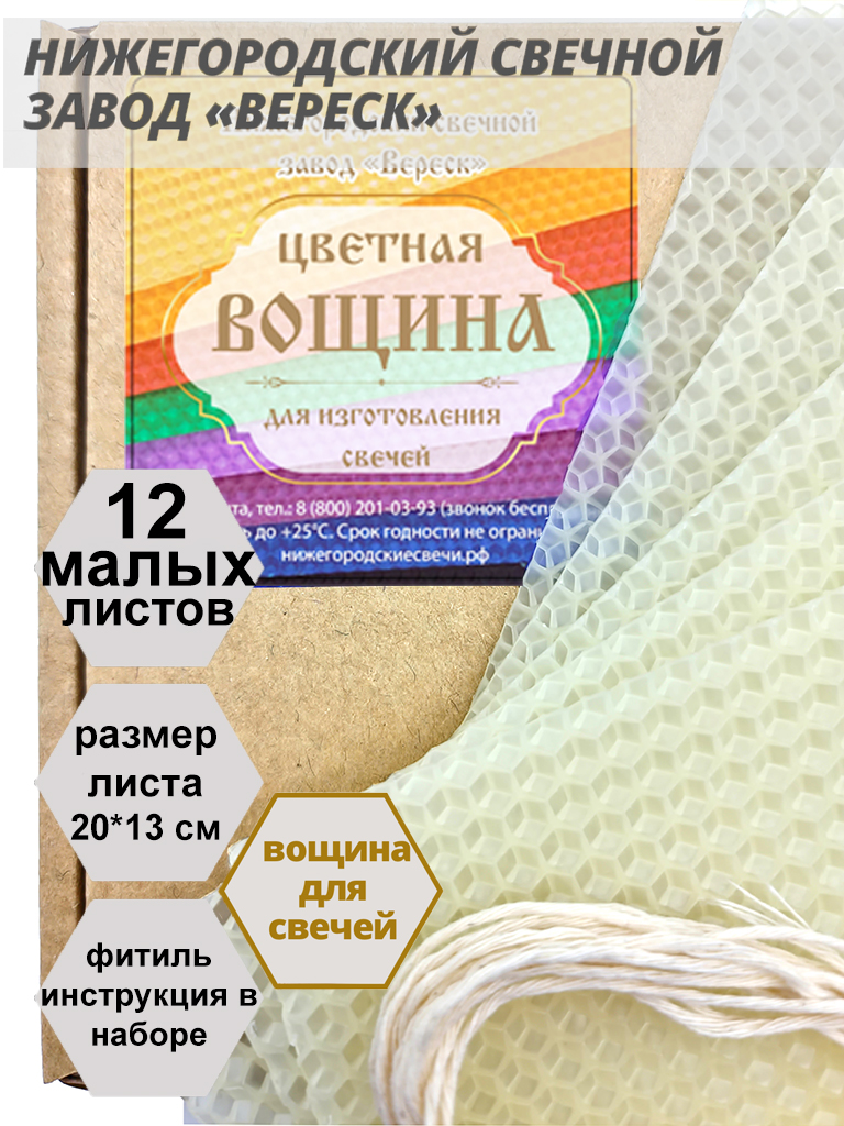 Белая(молочно-медовая) вощина в упаковке 12 листов малых 20*13 см для свечей