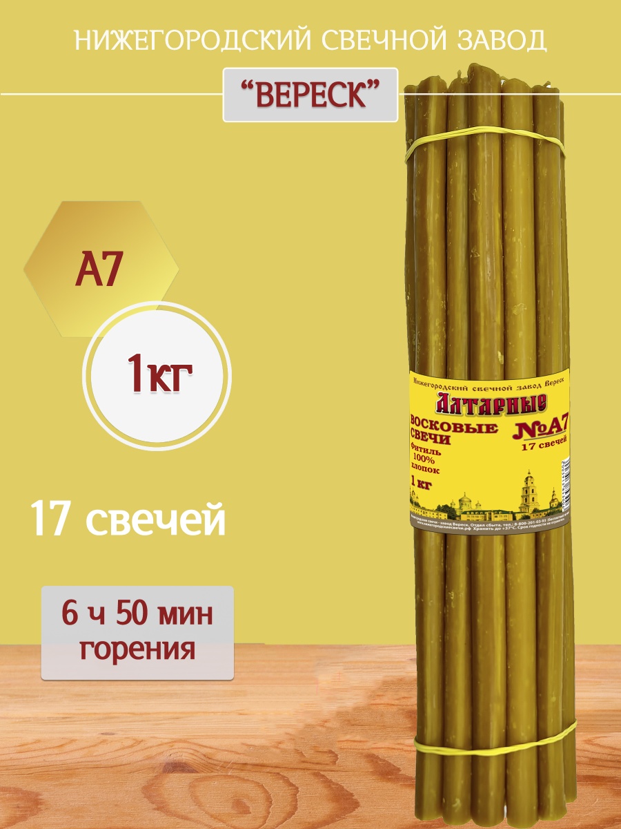 Алтарные восковые свечи пачка 1 кг А7