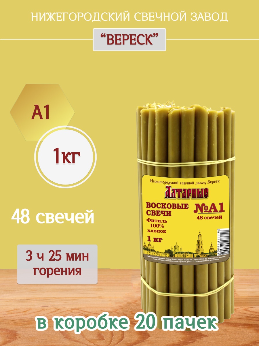 Алтарные восковые свечи пачка 1 кг А1