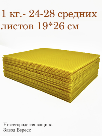 Вощина 1 кг Желтая Медовая средняя (190 x 260 мм) 