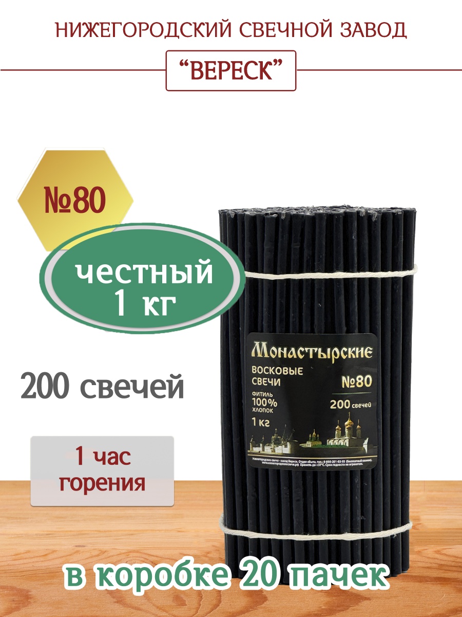 Свечи из буро-чёрной восковой мервы пачка 1 кг № 80