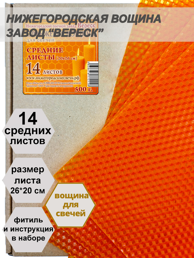 Оранжевая вощина в упаковке 0,5 кг.14 листов средних  20*26 см для свечей