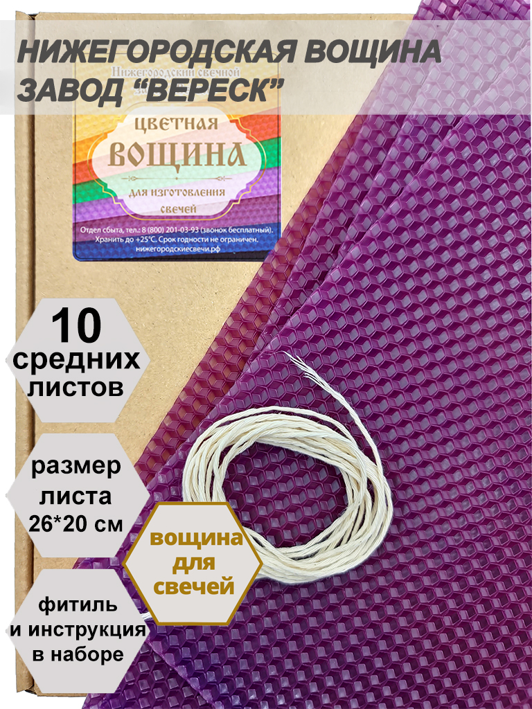Фиолетовая вощина в упаковке 10 средних листов 20*26 см для свечей