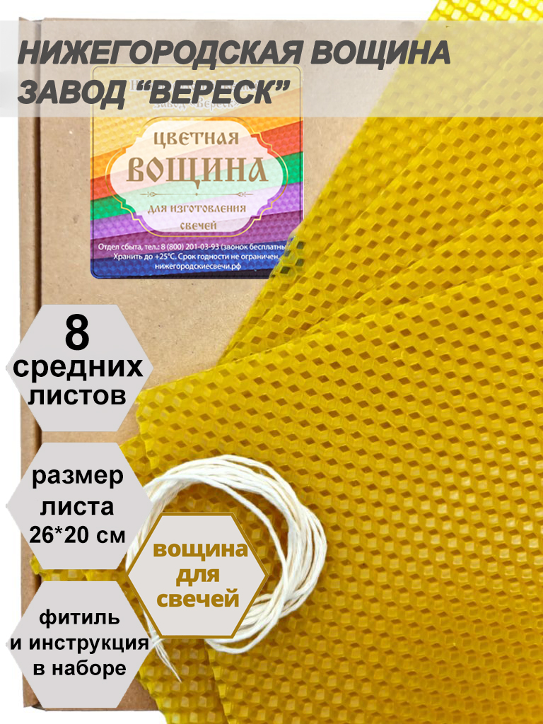 Желтая вощина в упаковке 8 средних листов 20*26 см для свечей